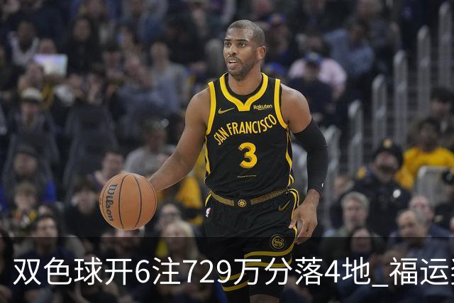 双色球开6注729万分落4地 福运奖开862万注