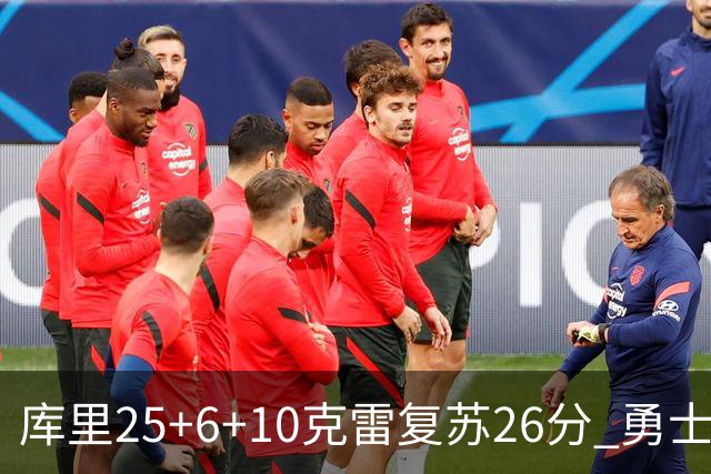 库里25+6+10克雷复苏26分 勇士大胜爵士5连胜